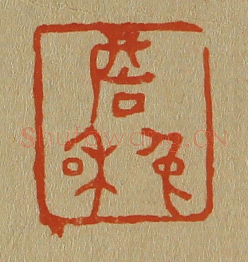 日本明治(清) 斋藤谦(斋藤正谦)编纂 篆刻印章作品《詹兔和》