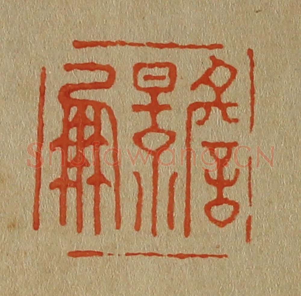 日本明治（清） 斋藤谦（斋藤正谦）编纂 篆刻印章作品《詹景凤》