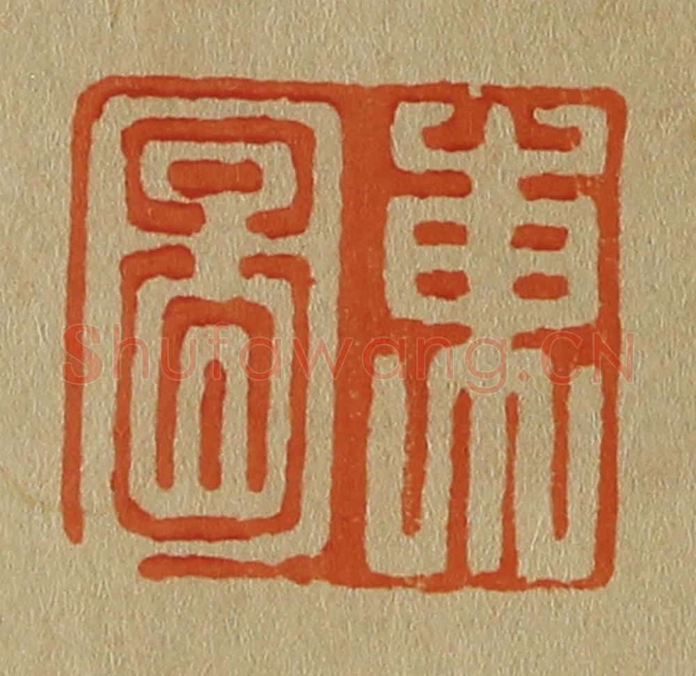 日本明治（清） 斋藤谦（斋藤正谦）编纂 篆刻印章作品《东图》