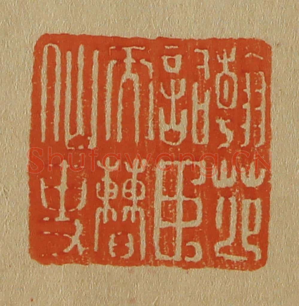 日本明治（清） 斋藤谦（斋藤正谦）编纂 篆刻印章作品《翰苑词臣天曹仙吏》
