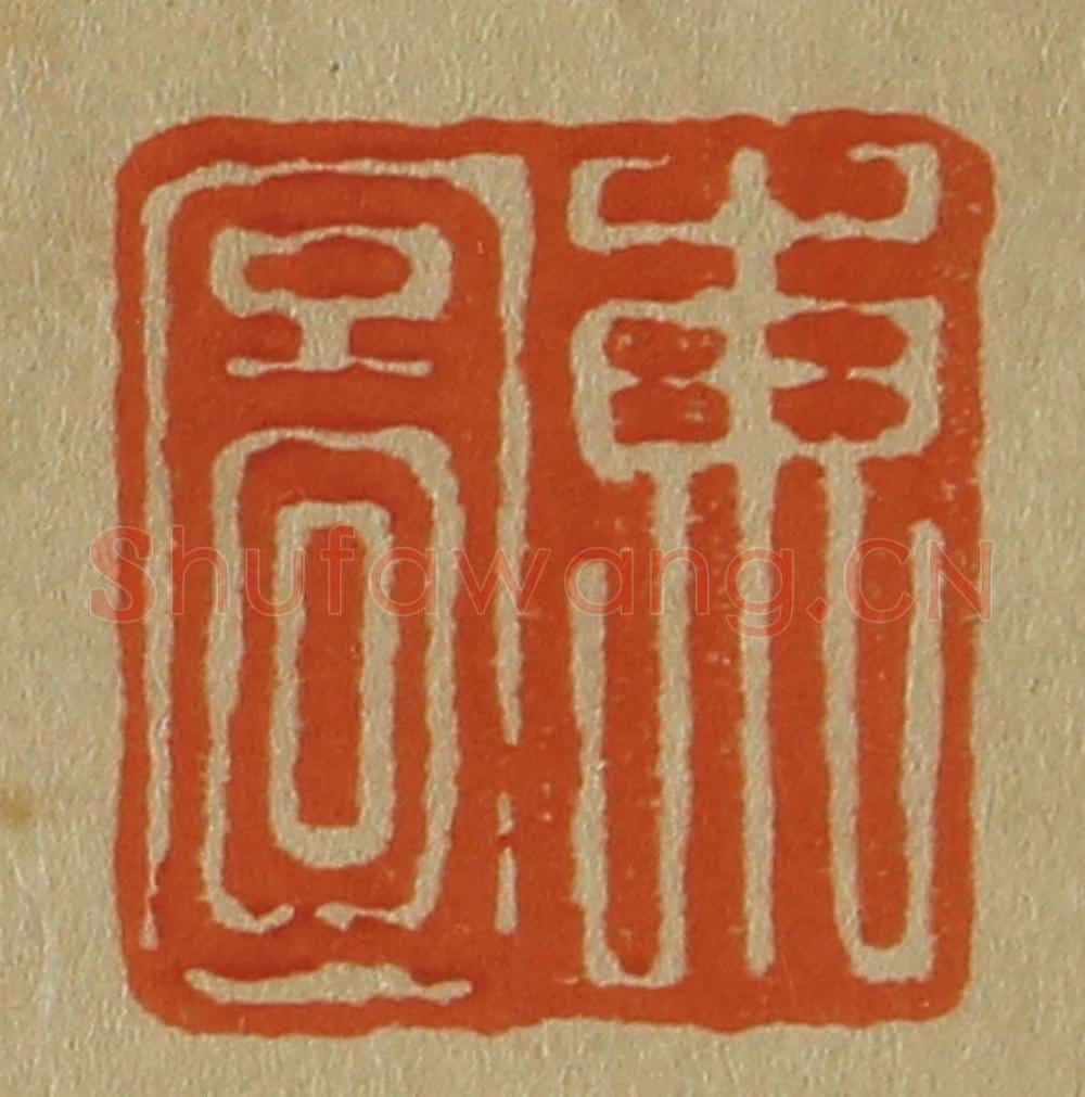 日本明治(清) 斋藤谦(斋藤正谦)编纂 篆刻印章作品《东图》