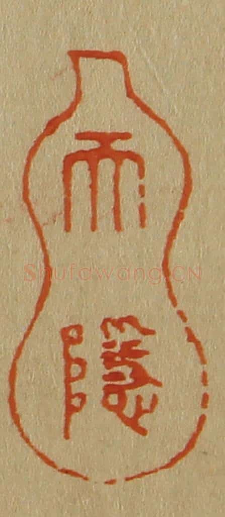 日本明治(清) 斋藤谦(斋藤正谦)编纂 篆刻印章作品《天隐》