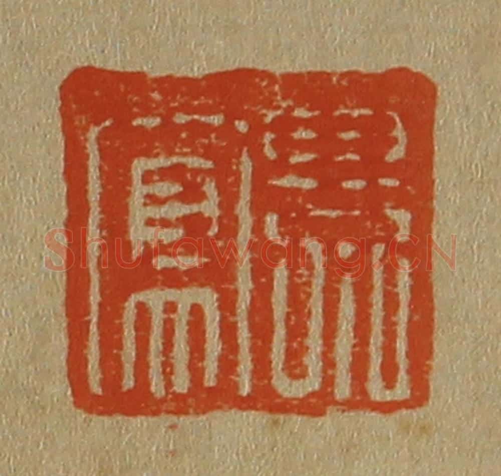 日本明治(清) 斋藤谦(斋藤正谦)编纂 篆刻印章作品《景凤》