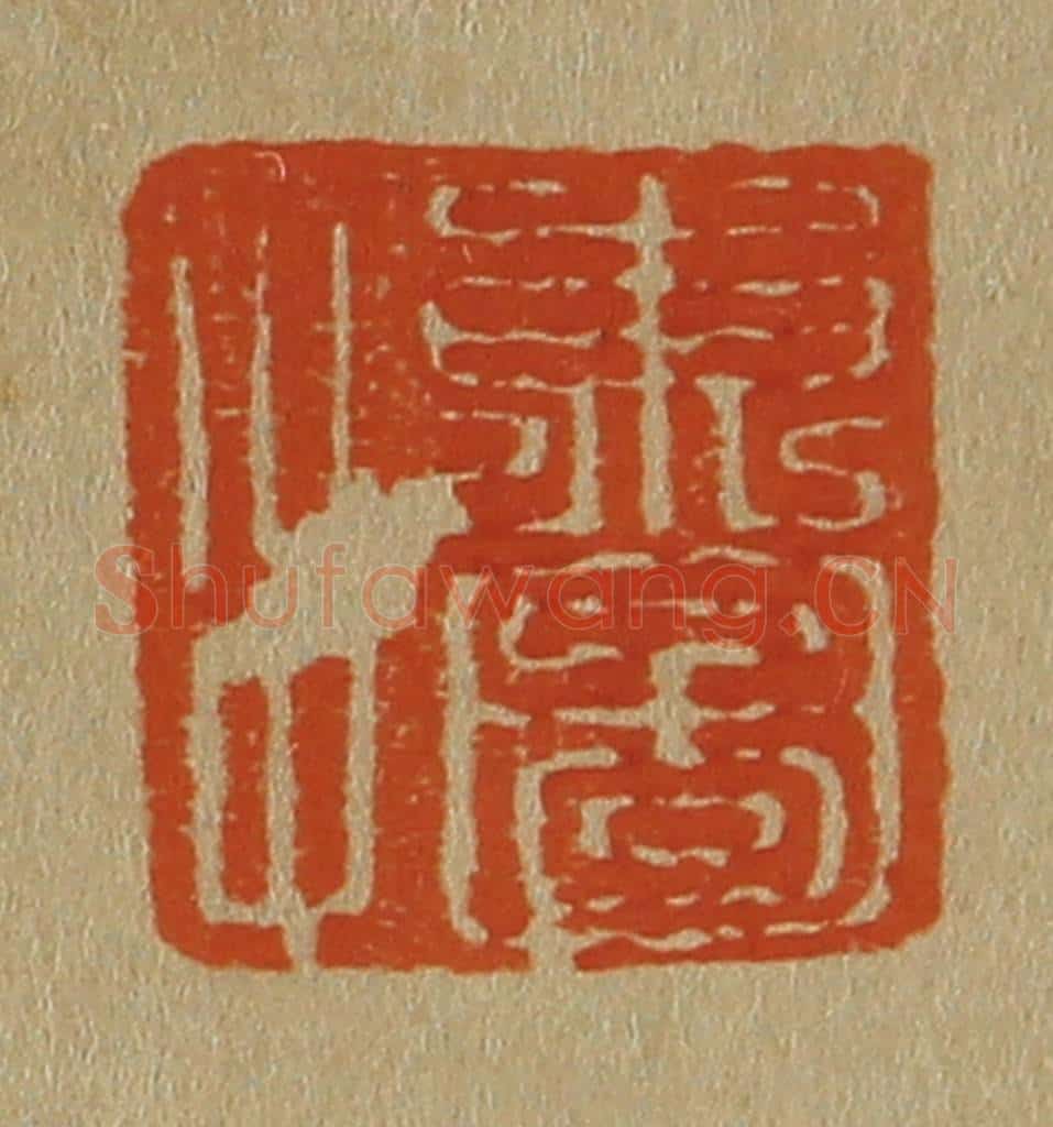 日本明治(清) 斋藤谦(斋藤正谦)编纂 篆刻印章作品《东图父》