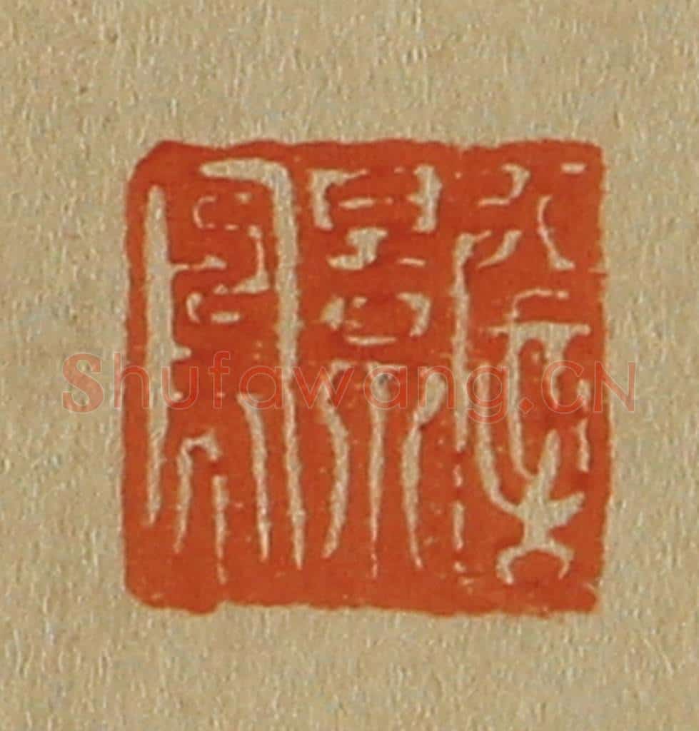 日本明治(清) 斋藤谦(斋藤正谦)编纂 篆刻印章作品《詹景凤》