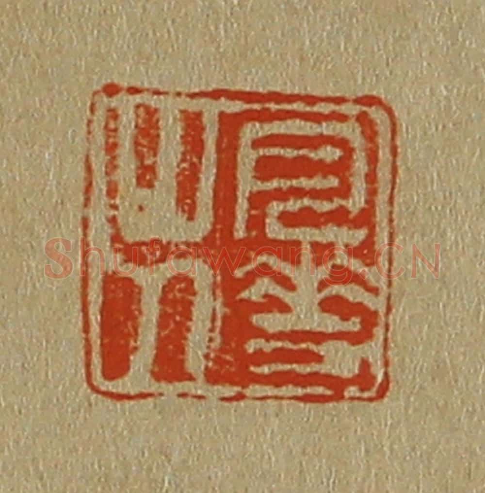 日本明治（清） 斋藤谦（斋藤正谦）编纂 篆刻印章作品《月华山人》
