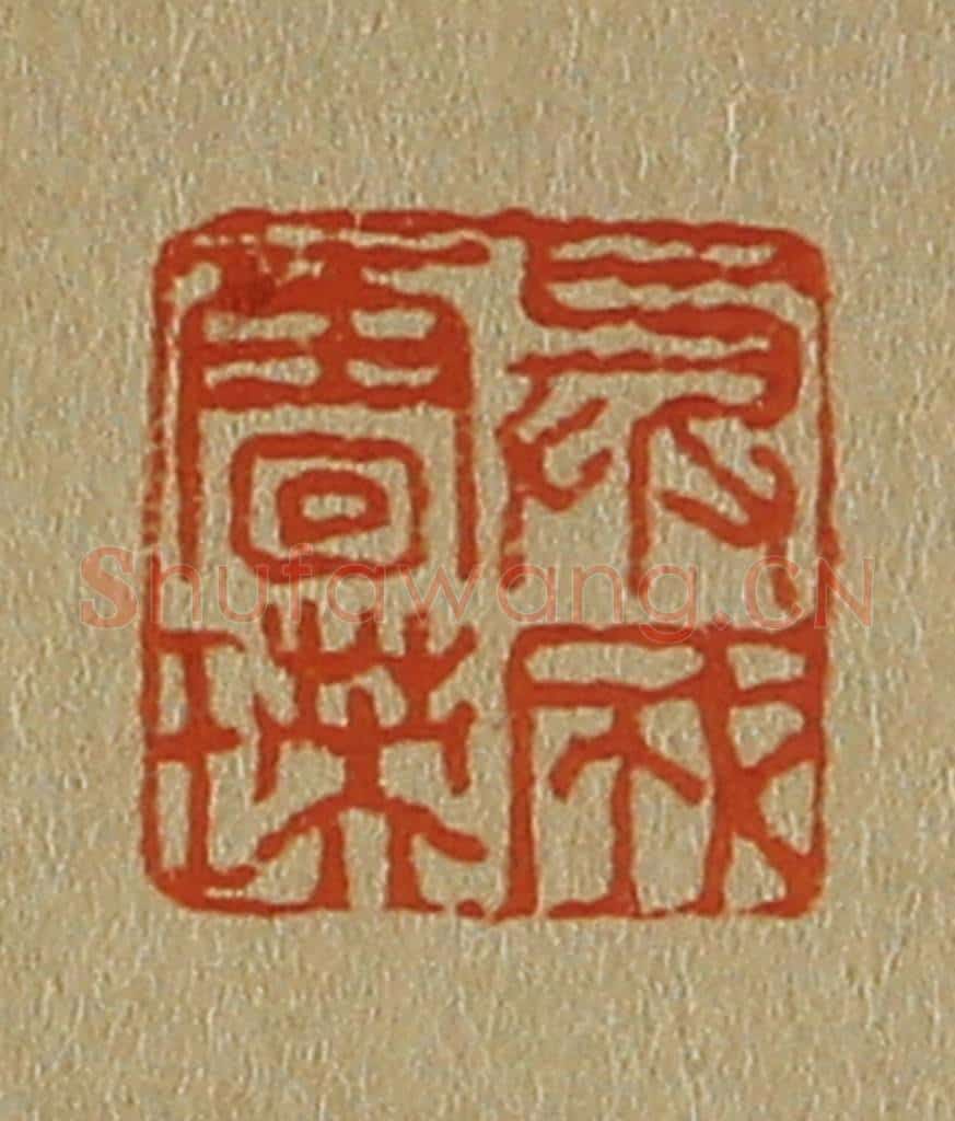 日本明治（清） 斋藤谦（斋藤正谦）编纂 篆刻印章作品《与成唐瑛》