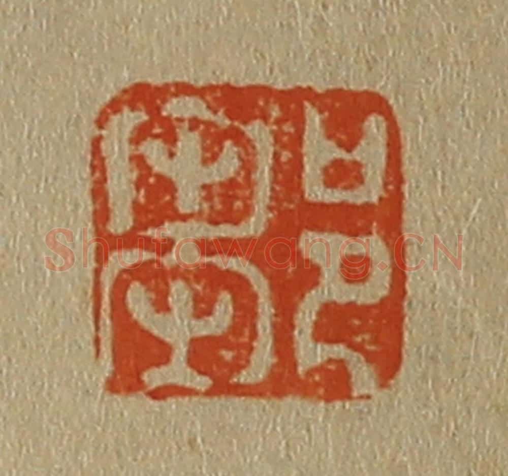 日本明治（清） 斋藤谦（斋藤正谦）编纂 篆刻印章作品《邹》