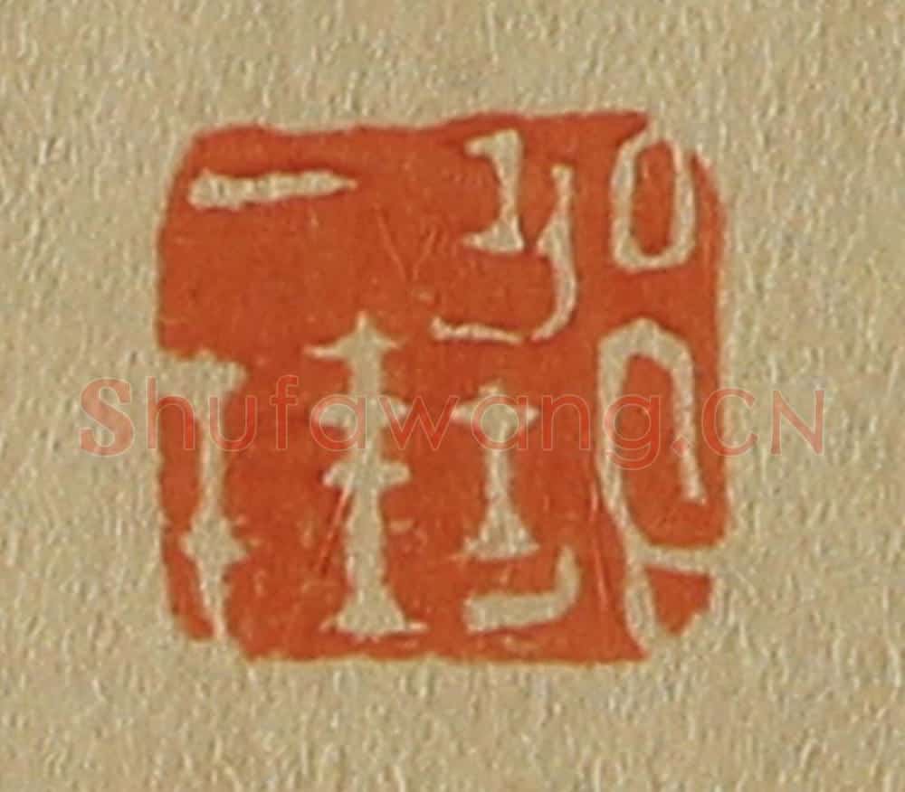 日本明治(清) 斋藤谦(斋藤正谦)编纂 篆刻印章作品《邹一桂》