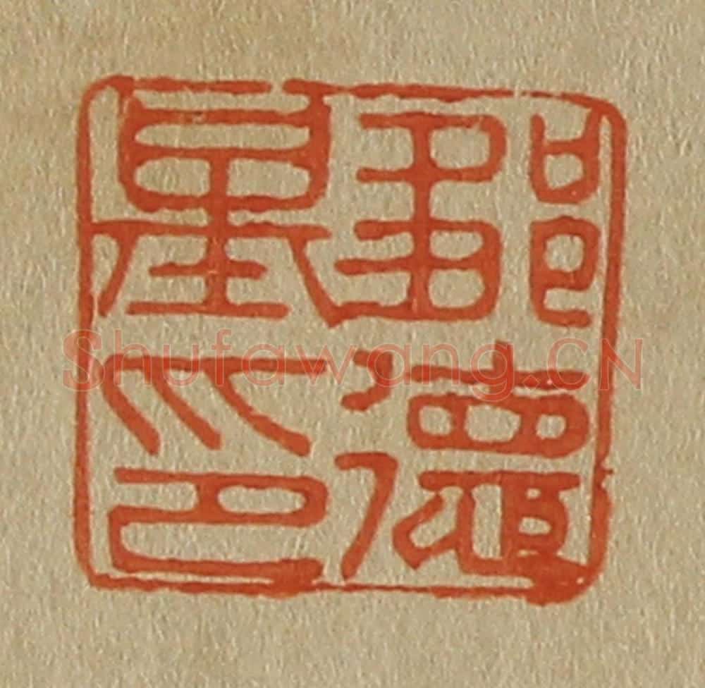 日本明治(清) 斋藤谦(斋藤正谦)编纂 篆刻印章作品《邹德基印》