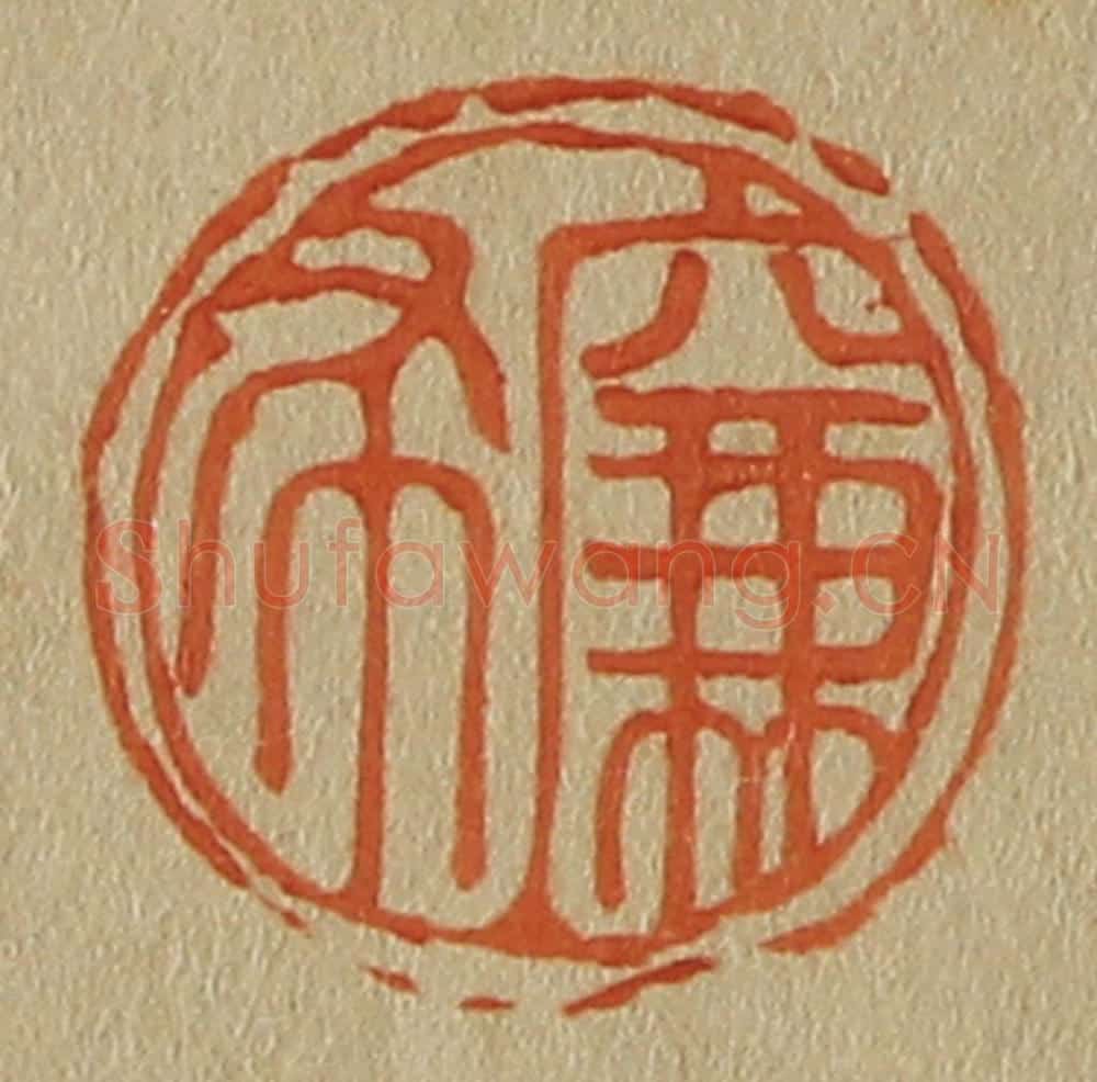 日本明治(清) 斋藤谦(斋藤正谦)编纂 篆刻印章作品《廉布》