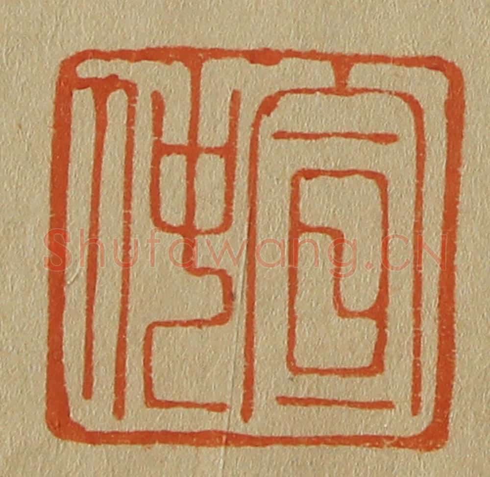日本明治(清) 斋藤谦(斋藤正谦)编纂 篆刻印章作品《宣仲》
