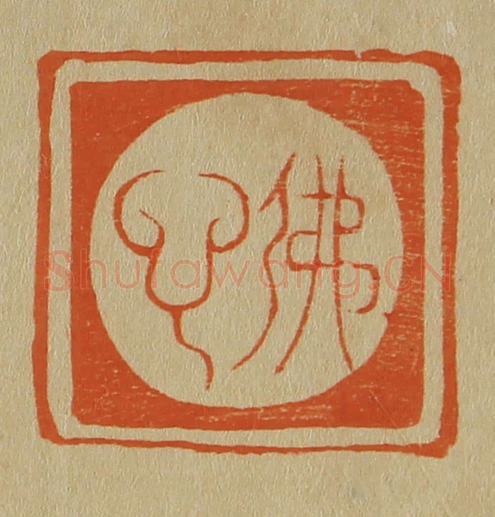 日本明治（清） 斋藤谦（斋藤正谦）编纂 篆刻印章作品《佛心》