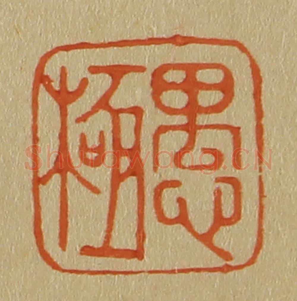 日本明治(清) 斋藤谦(斋藤正谦)编纂 篆刻印章作品《愚极》