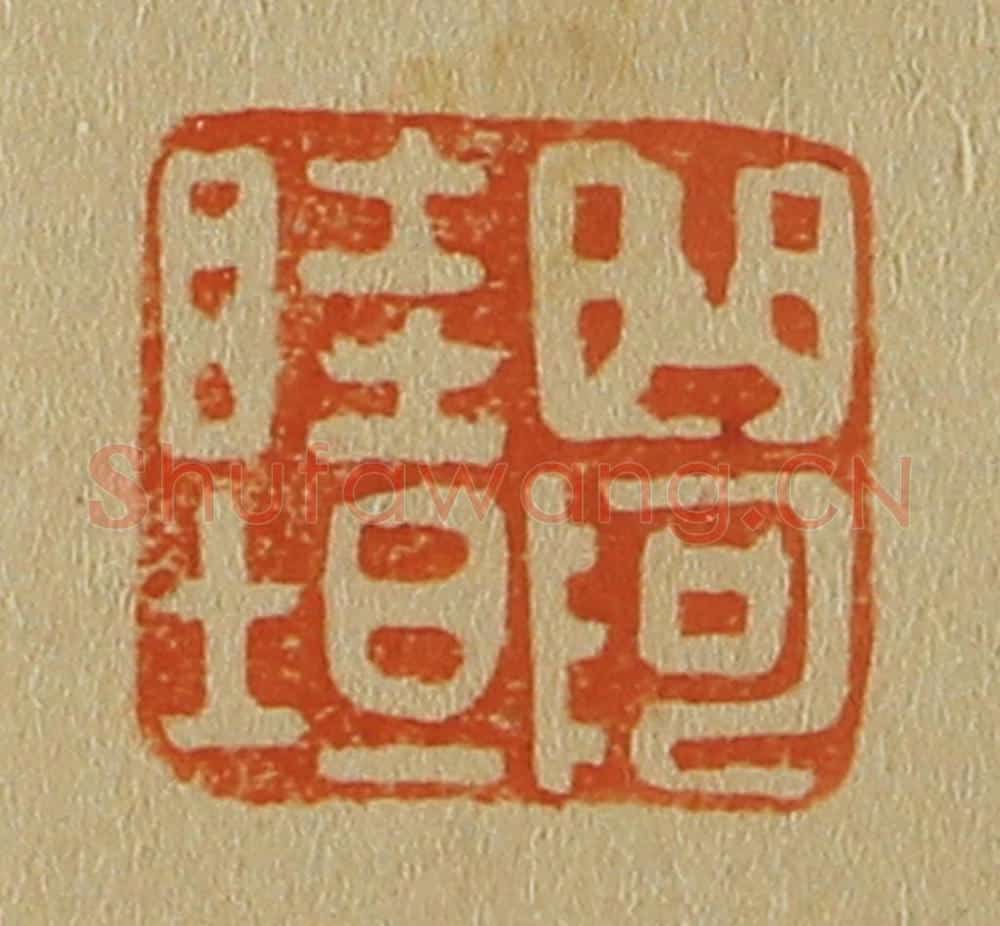 日本明治(清) 斋藤谦(斋藤正谦)编纂 篆刻印章作品《曲阿睦坦》