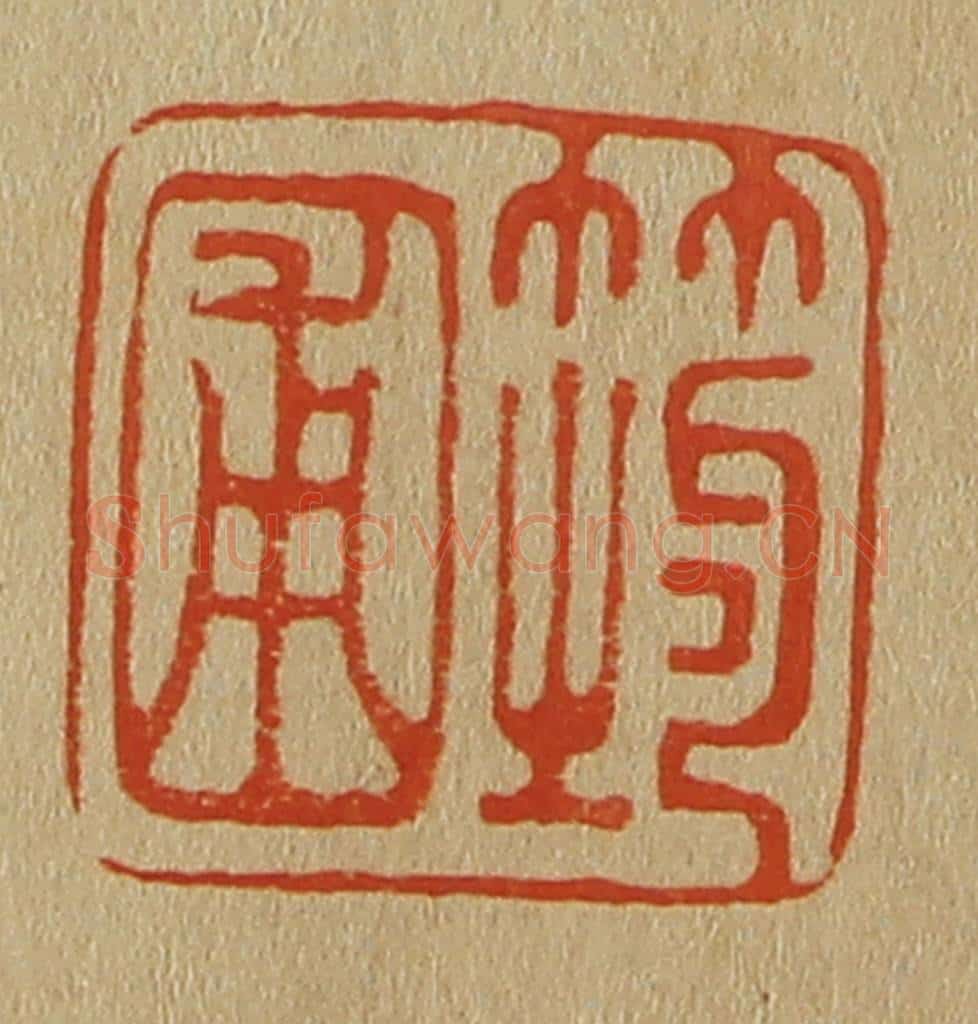 日本明治(清) 斋藤谦(斋藤正谦)编纂 篆刻印章作品《筠圃》