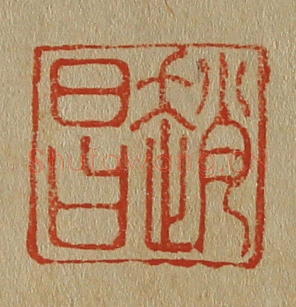 日本明治(清) 斋藤谦(斋藤正谦)编纂 篆刻印章作品《赵昌》