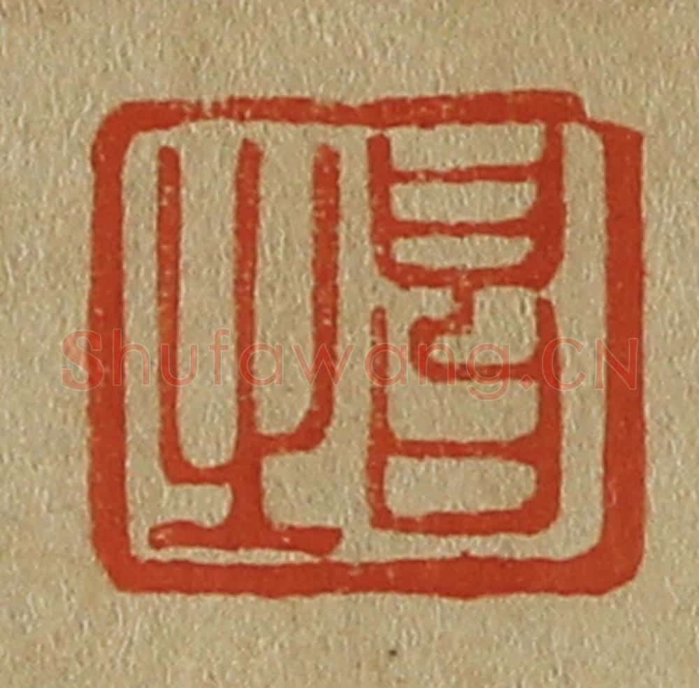 日本明治（清） 斋藤谦（斋藤正谦）编纂 篆刻印章作品《昌之》