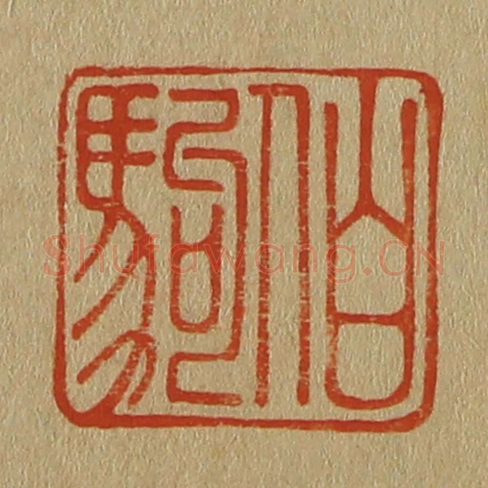 日本明治(清) 斋藤谦(斋藤正谦)编纂 篆刻印章作品《伯驹》