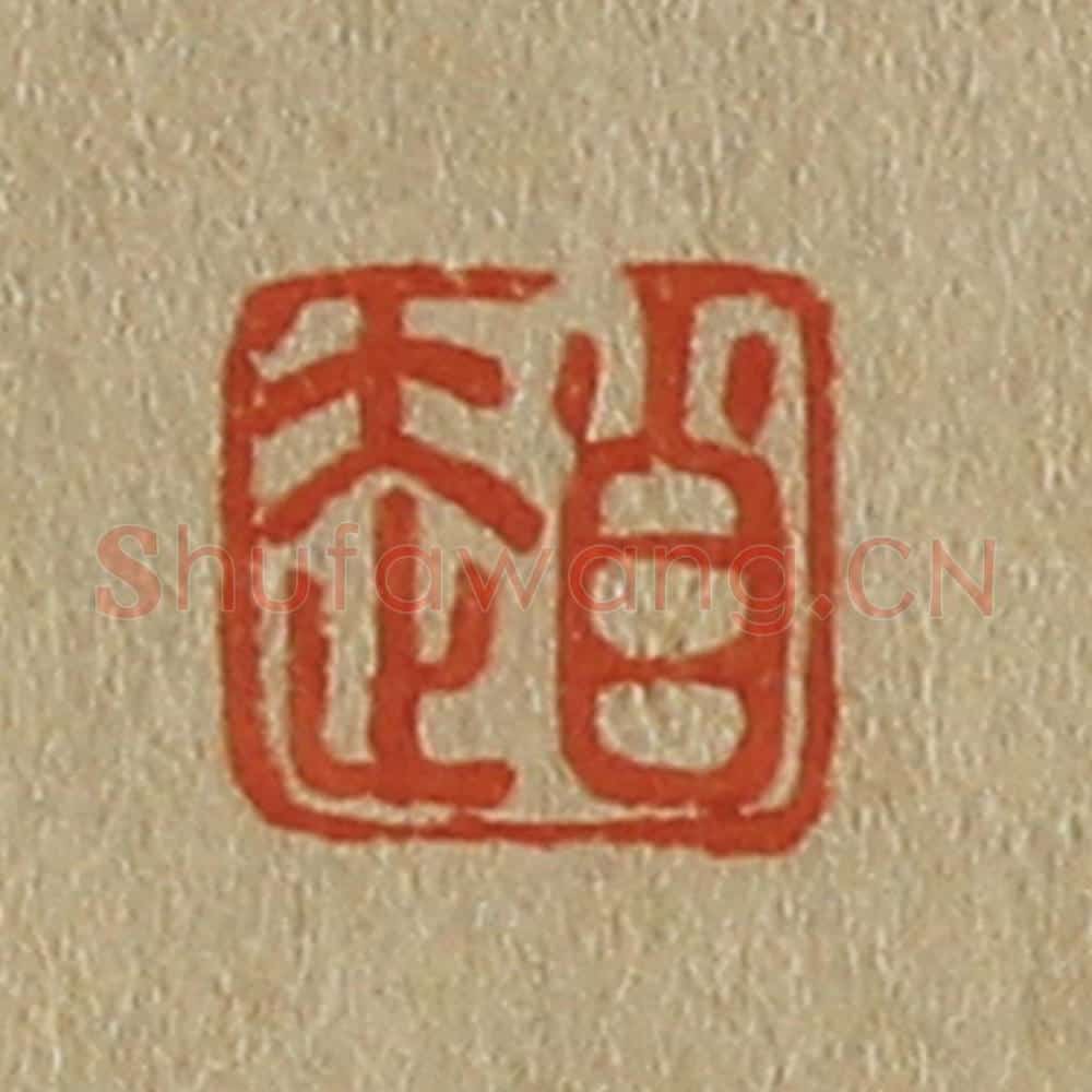 日本明治（清） 斋藤谦（斋藤正谦）编纂 篆刻印章作品《赵》
