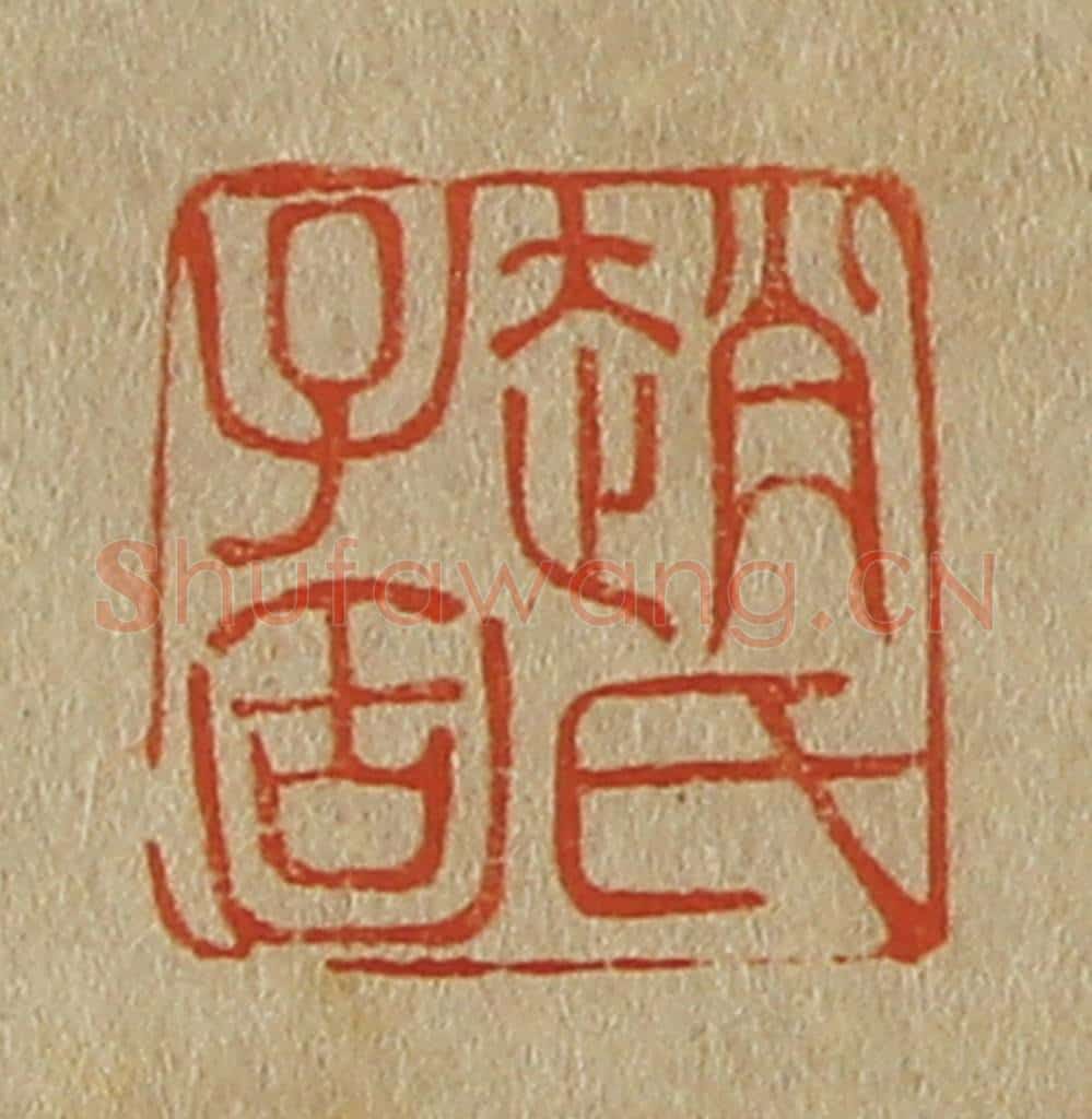 日本明治(清) 斋藤谦(斋藤正谦)编纂 篆刻印章作品《赵氏子固》