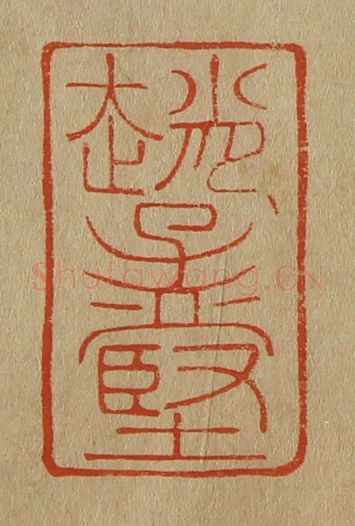 日本明治(清) 斋藤谦(斋藤正谦)编纂 篆刻印章作品《赵孟坚》