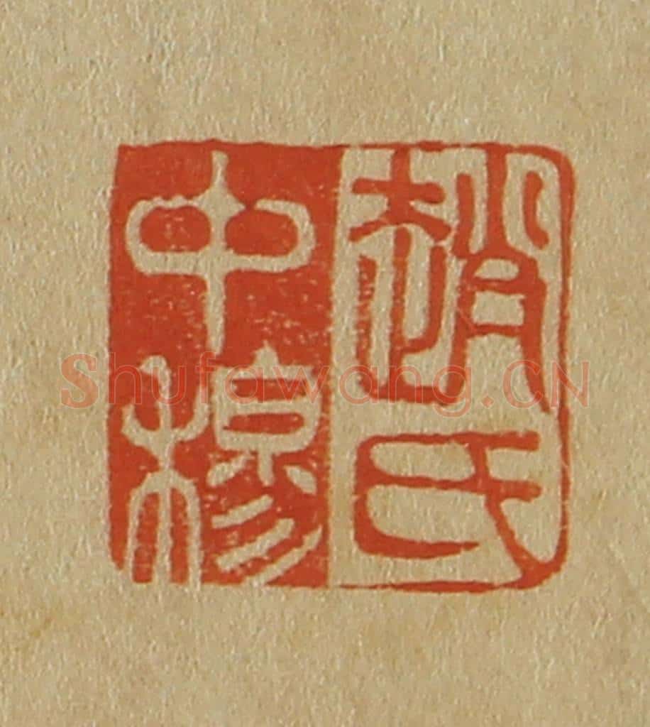 日本明治（清） 斋藤谦（斋藤正谦）编纂 篆刻印章作品《赵氏中穆》