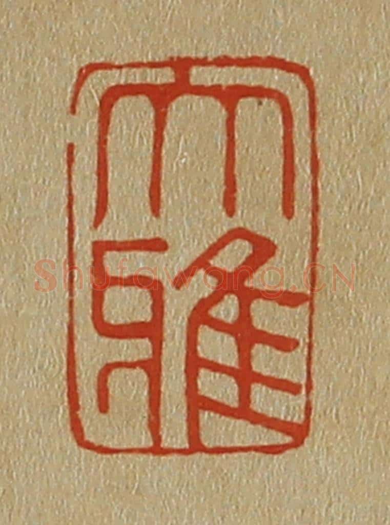 日本明治（清） 斋藤谦（斋藤正谦）编纂 篆刻印章作品《大雅》