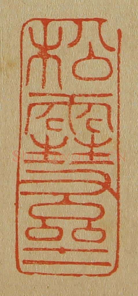 日本明治（清） 斋藤谦（斋藤正谦）编纂 篆刻印章作品《松雪斋》