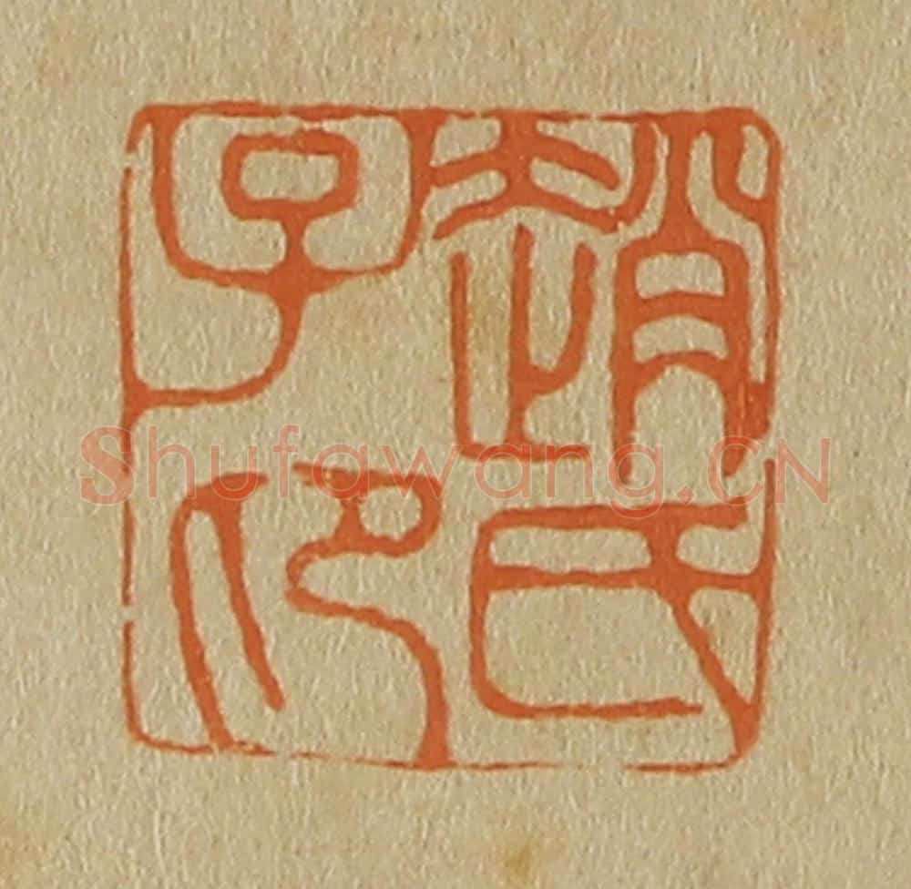 日本明治(清) 斋藤谦(斋藤正谦)编纂 篆刻印章作品《赵氏子昂》
