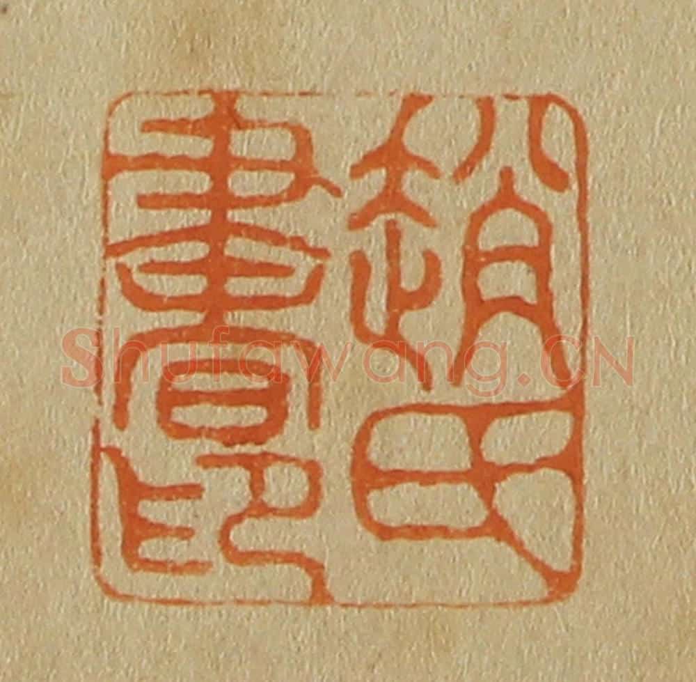 日本明治（清） 斋藤谦（斋藤正谦）编纂 篆刻印章作品《赵氏书印》