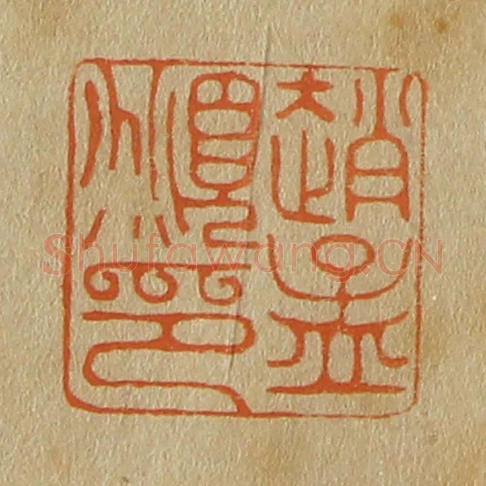 日本明治（清） 斋藤谦（斋藤正谦）编纂 篆刻印章作品《赵孟俯印》
