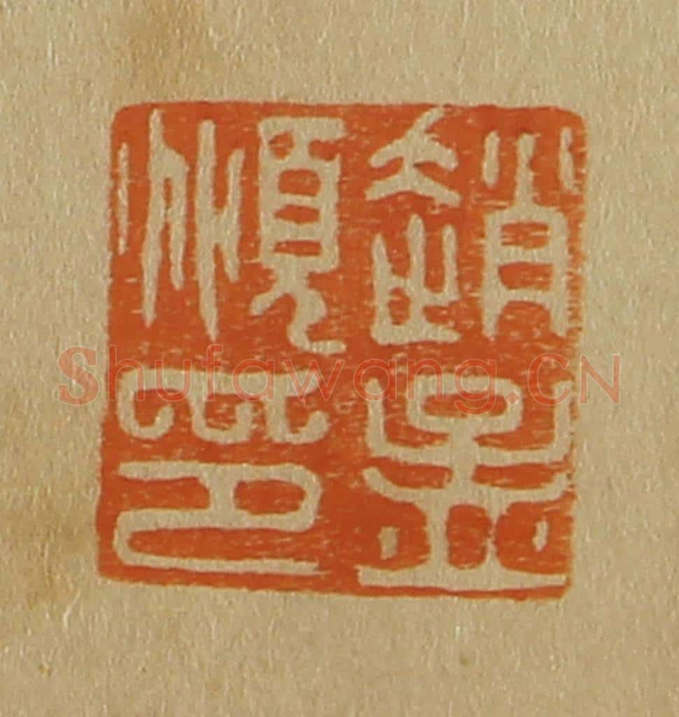 日本明治(清) 斋藤谦(斋藤正谦)编纂 篆刻印章作品《赵孟俯印》
