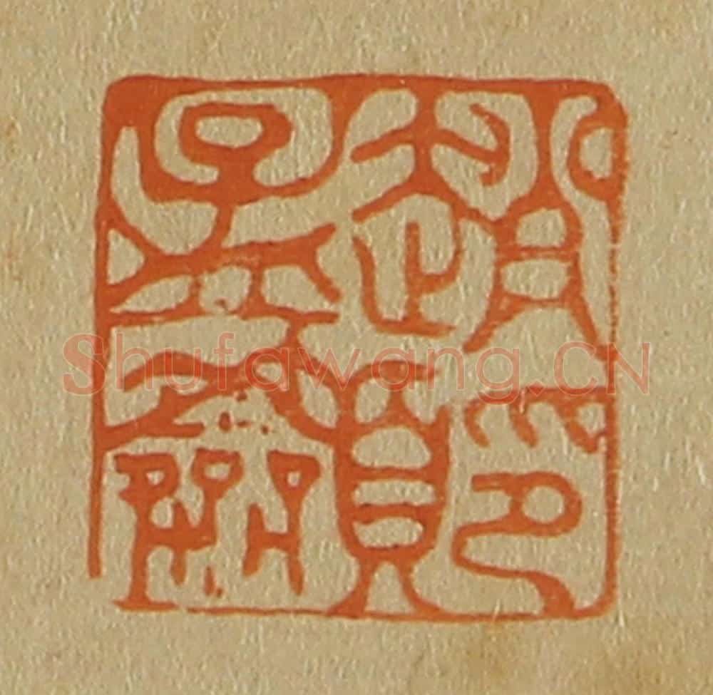 日本明治(清) 斋藤谦(斋藤正谦)编纂 篆刻印章作品《赵孟吁印》