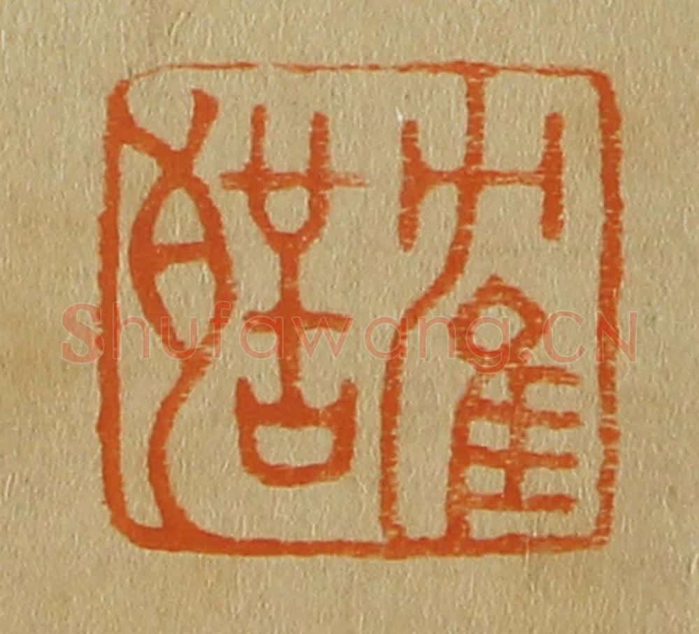 日本明治（清） 斋藤谦（斋藤正谦）编纂 篆刻印章作品《鹤声》