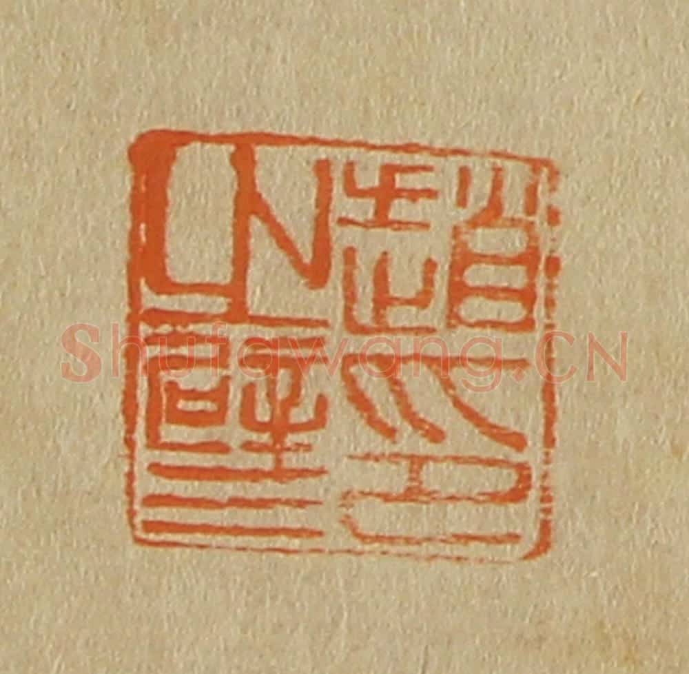 日本明治(清) 斋藤谦(斋藤正谦)编纂 篆刻印章作品《赵之璧印》