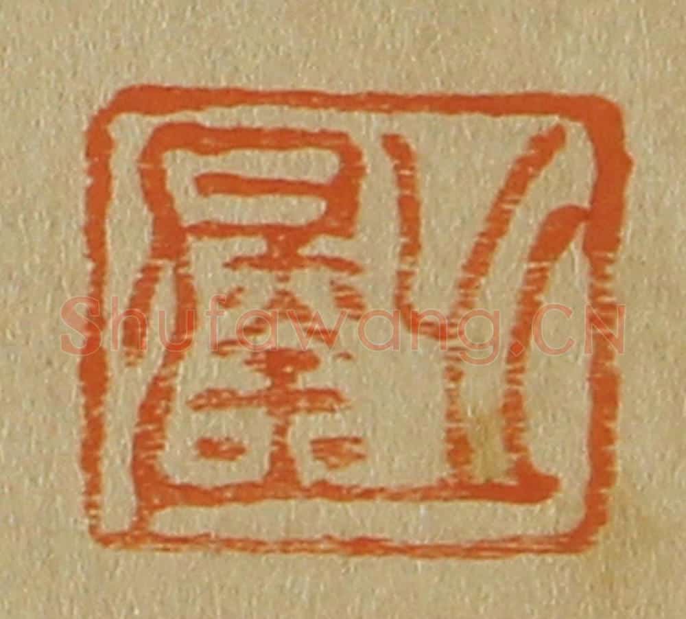 日本明治（清） 斋藤谦（斋藤正谦）编纂 篆刻印章作品《之钧》
