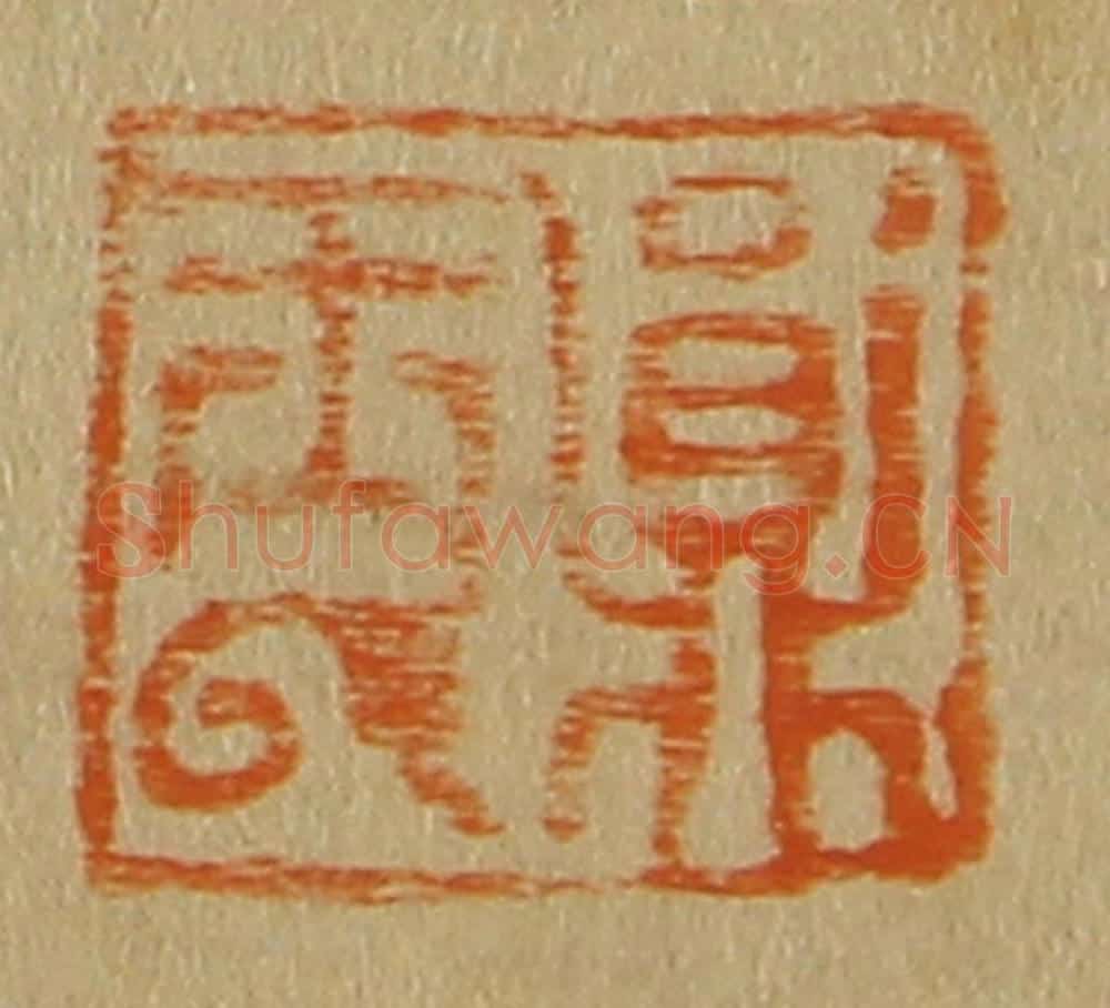 日本明治（清） 斋藤谦（斋藤正谦）编纂 篆刻印章作品《鼎玉氏》