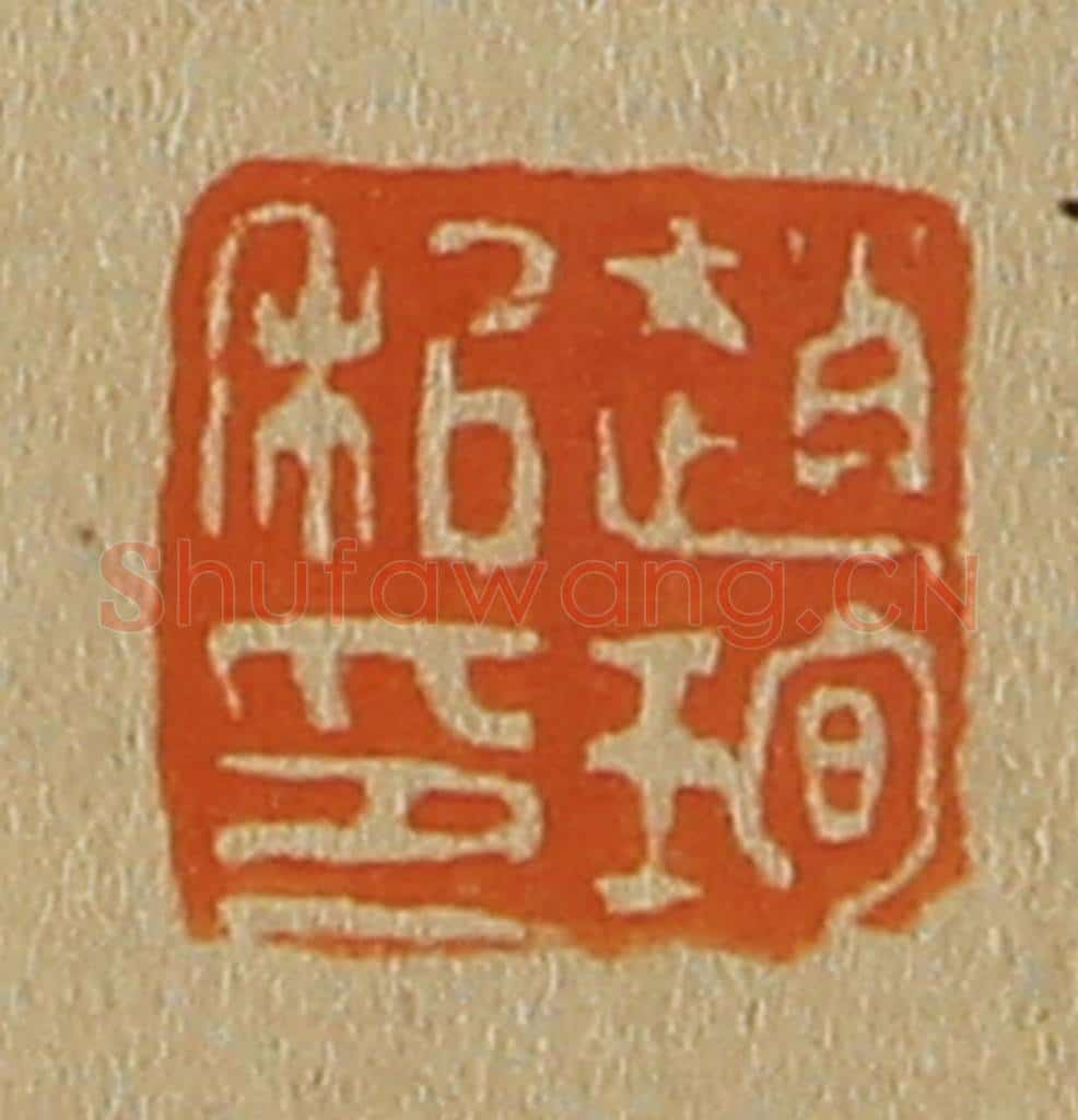 日本明治(清) 斋藤谦(斋藤正谦)编纂 篆刻印章作品《赵珣私印》