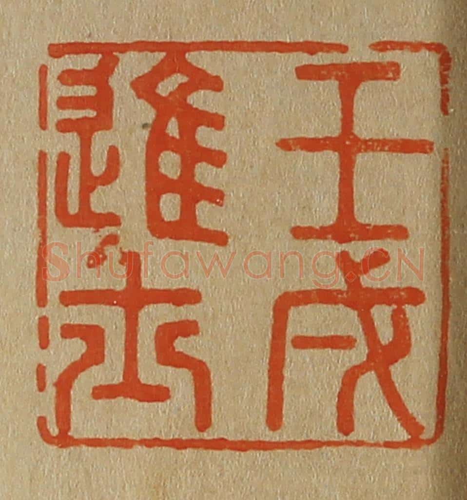 日本明治(清) 斋藤谦(斋藤正谦)编纂 篆刻印章作品《壬戌进士》