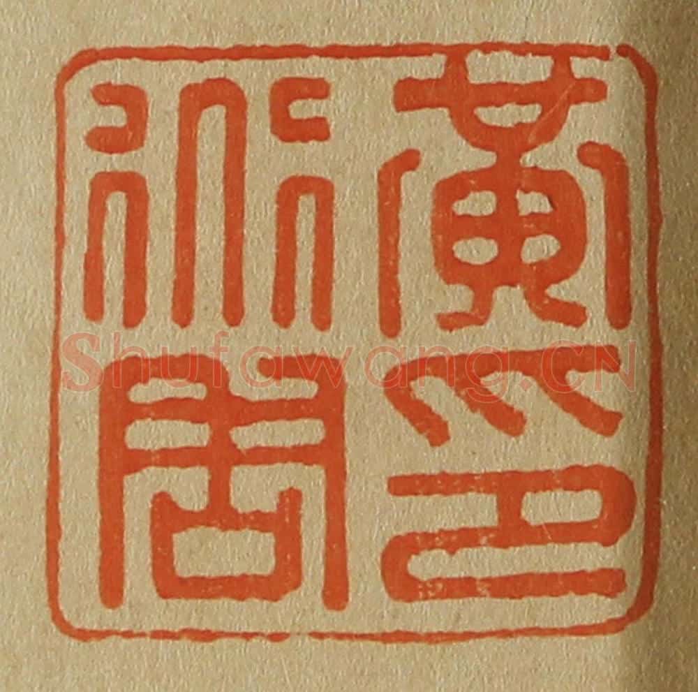 日本明治(清) 斋藤谦(斋藤正谦)编纂 篆刻印章作品《黄道周印》
