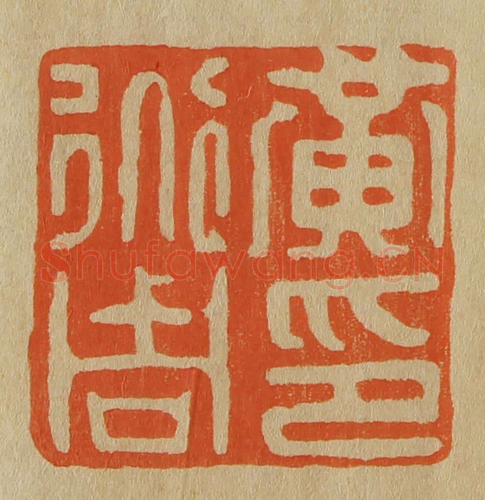 日本明治(清) 斋藤谦(斋藤正谦)编纂 篆刻印章作品《黄道周印》