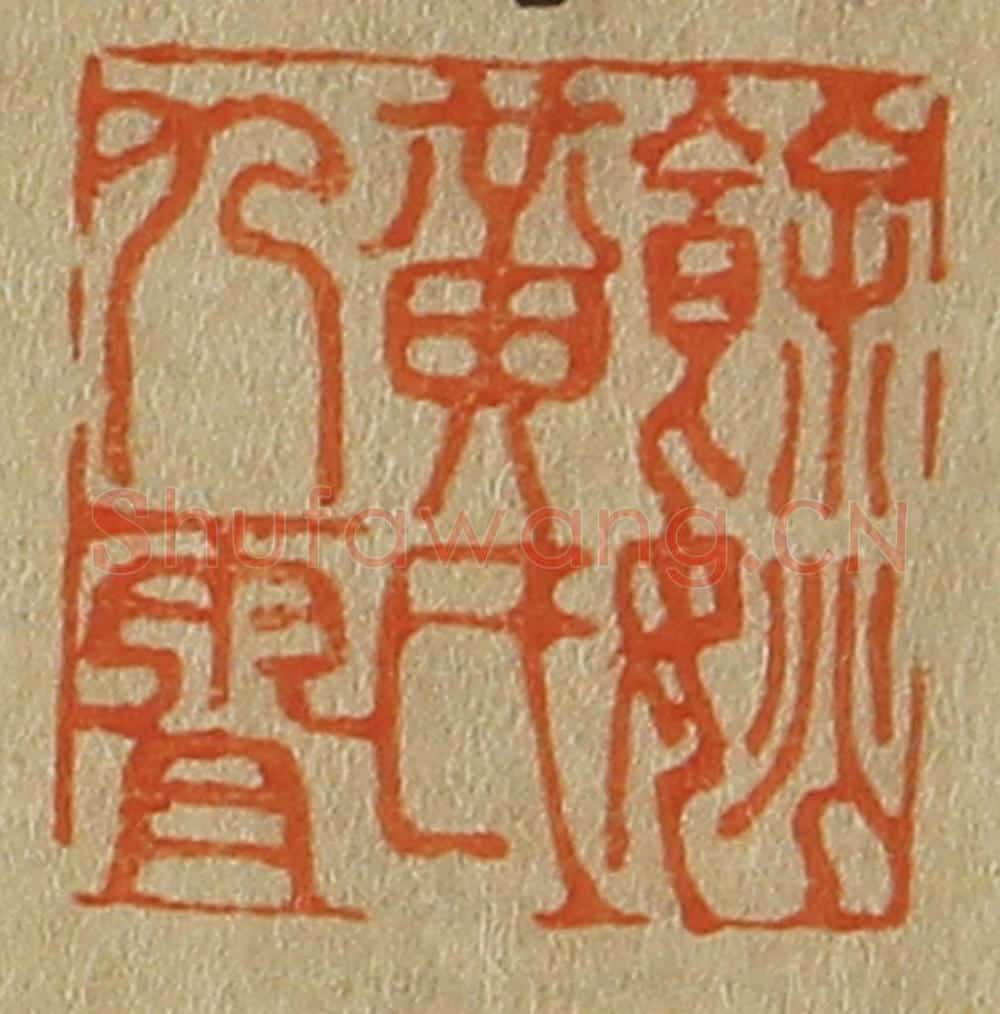 日本明治(清) 斋藤谦(斋藤正谦)编纂 篆刻印章作品《余姚黄氏九霄》