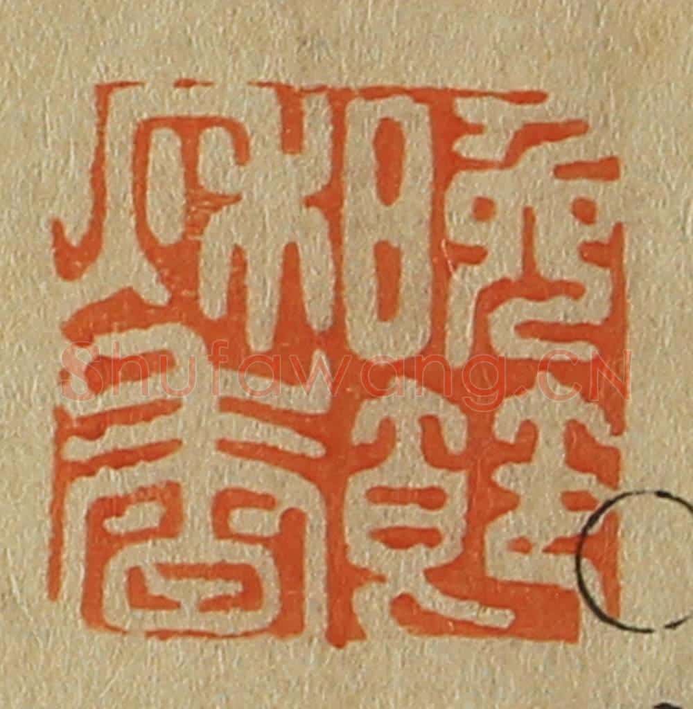 日本明治（清） 斋藤谦（斋藤正谦）编纂 篆刻印章作品《晚节秋香》