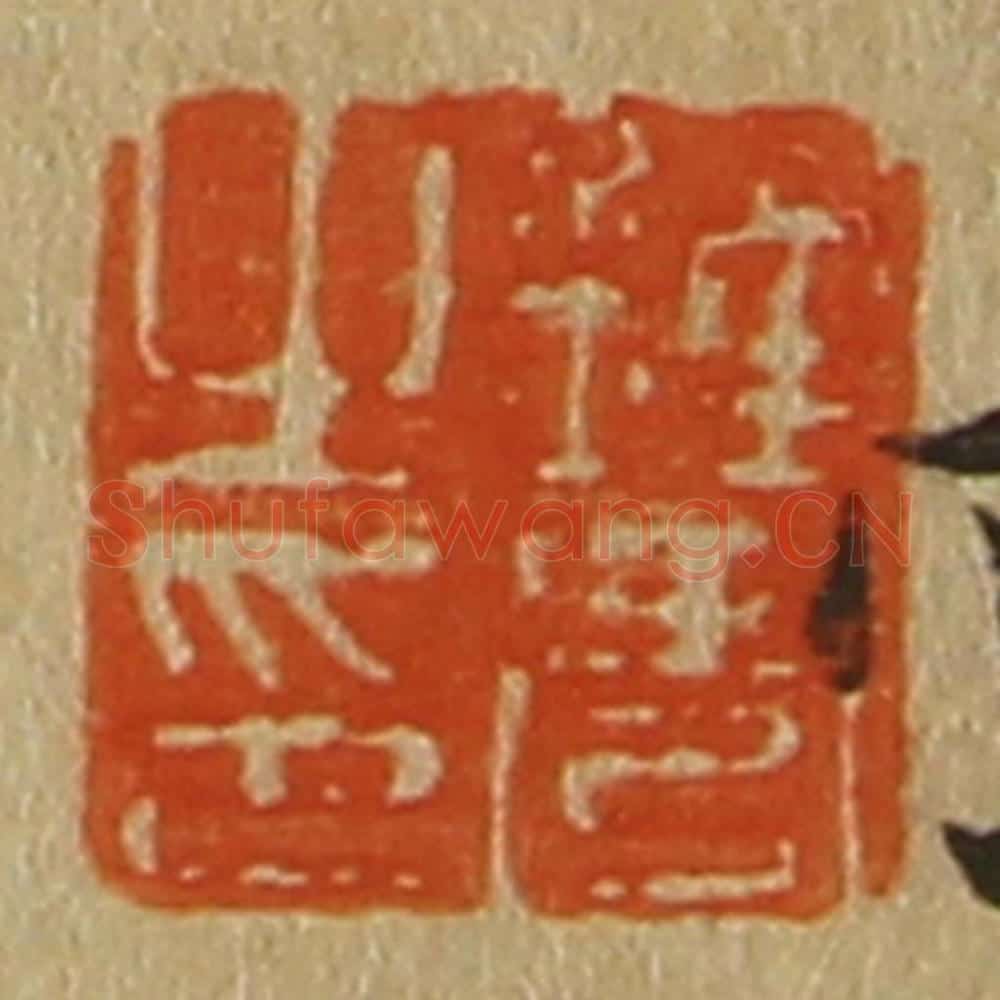 日本明治(清) 斋藤谦(斋藤正谦)编纂 篆刻印章作品《钟秀之印》