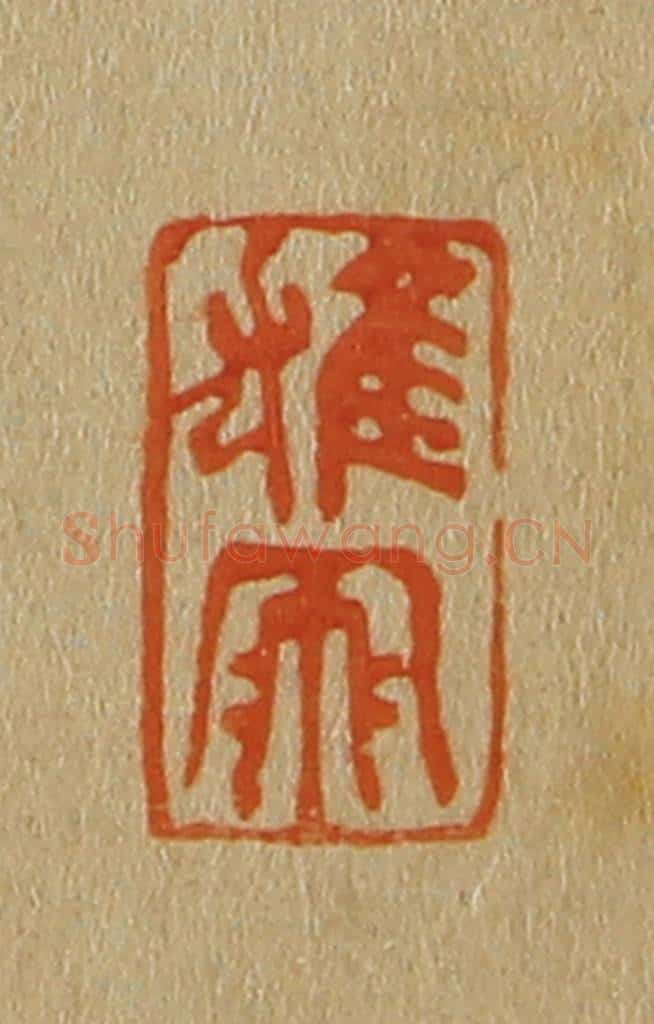 日本明治（清） 斋藤谦（斋藤正谦）编纂 篆刻印章作品《雄飞》