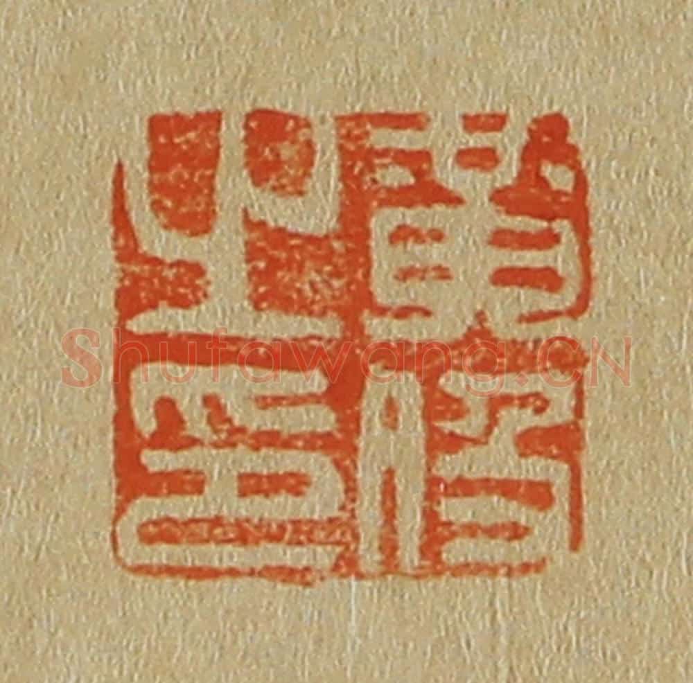 日本明治(清) 斋藤谦(斋藤正谦)编纂 篆刻印章作品《黄伋之印》