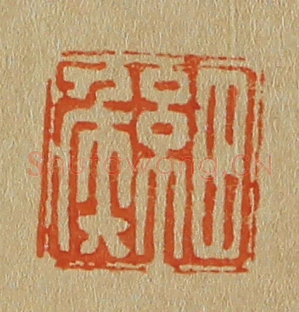 日本明治(清) 斋藤谦(斋藤正谦)编纂 篆刻印章作品《细侯》