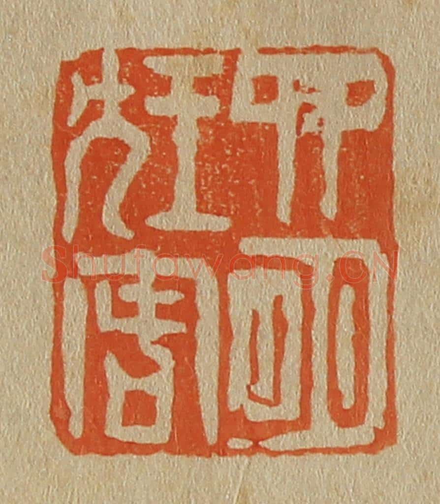 日本明治(清) 斋藤谦(斋藤正谦)编纂 篆刻印章作品《四明狂客》