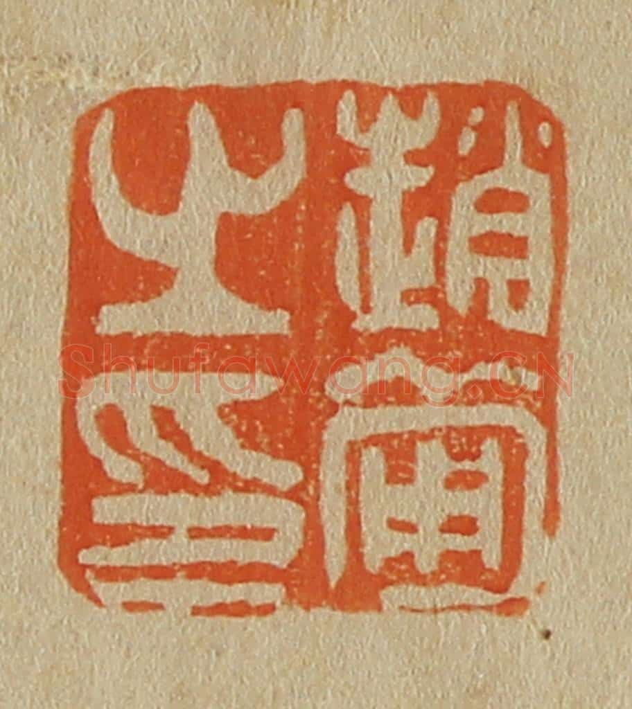 日本明治(清) 斋藤谦(斋藤正谦)编纂 篆刻印章作品《赵葡之印》